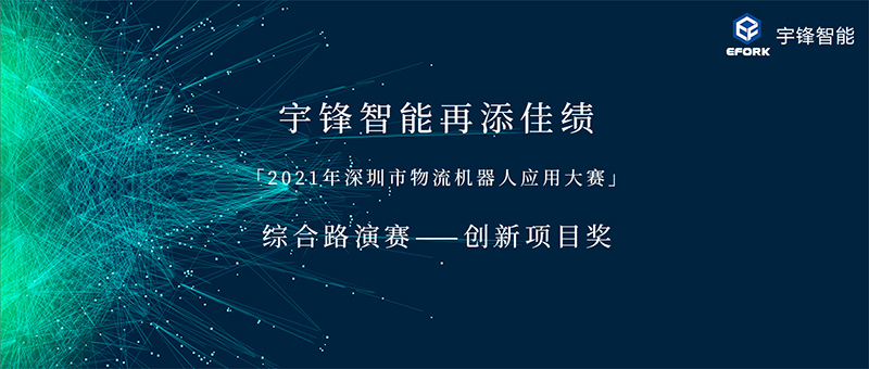 再添佳績 | 宇鋒智能榮獲「2021年深圳市物流機(jī)器人應(yīng)用大賽」?創(chuàng)新項(xiàng)目獎(jiǎng)